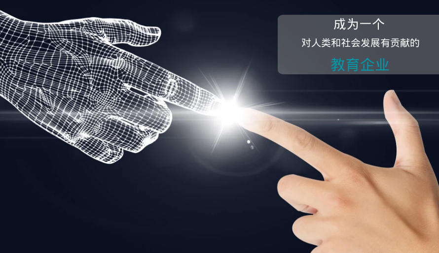成为一个对人类和社会发展有贡献的企业