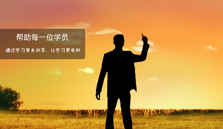 帮助每一位学员 通过学习带来改变 让学习更有效